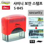 샤이니 보안 스탬프 S845 개인정보 보호