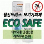 책벌레퇴치해충퇴치제 모기약 모기퇴치제 방충재 에코세이프 할미꽃뿌리 DAC698860