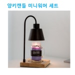 양키 캔들 미니 워머 세트 우드웍 양초 스몰 용기 전기 스탠드 디퓨저 선물세트