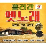 2CD 김연자 진성 김삿갓-흘러간옛노래 음반 가요 트로트 트롯