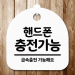 안내판 표지판 간판 푯말 핸드폰 충전가능