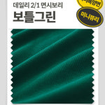 배색시보리 데일리 2 1 면시보리 보틀그린