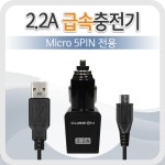 스마트폰 마이크로5핀 차량용 급속충전기 차량용