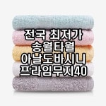 송월타올 송월타올 송월타올 AB 프라임무지40 개업 오픈 홍보 답례품 선물