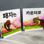 꾸밈 ie192-스탠드액자2P 패자는카운터로03