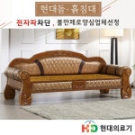 현대의료기 현대의료기 HD 312NSF 황토볼 흙소파 흙카우치