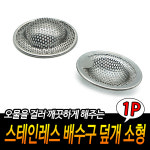 스텐 욕조 배수구 망 세면대 화장실 머리카락 거름망 개수구 음식물 이물질 오물 덮개 하수구 뚜껑 손잡이형 소형 마개