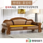 현대의료기 현대의료기 312NSF 황토흙 흙소파 흙카우치