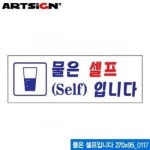 아트사인 물은 셀프입니다 270x95mm 표지판 0117