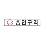 아트사인 아트사인 흡연구역 표지판