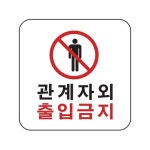 세모네모 관계자외 출입금지 120 2T 3900-11 120
