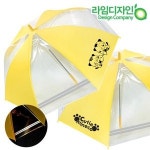 라임디자인 미네코 안전우산