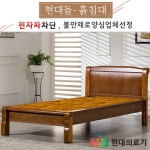현대의료기 1211S 황토볼 흙침대 S