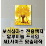 신원액자랜드 신원액자 디아크 보석십자수액자 알루미늄프레임 1개