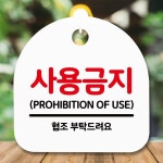 안내판 표지판 간판 푯말 팻말 사용금지 B S5-492