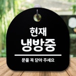 안내판 표지판 간판 푯말 현재 냉방중