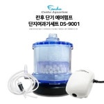 칸후 단기 에어펌프 단지여과기세트 DS-9001