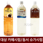 대상 카페시럽 뉴슈가시럽 동서리치스