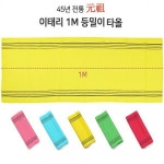 이태리목욕때타올1M비스코스원단 색상MIX 5개샤워