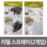 굿디자인 리필스프레이 2개입 분무기헤드 뚜껑