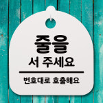 195 주세요 서 표지판 H 안내판 간판 팻말 줄을 02 푯