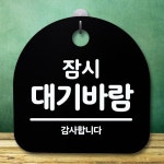 안내판 표지판 간판 푯말 잠시 대기바람