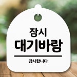 안내판 표지판 간판 푯말 잠시 대기바람