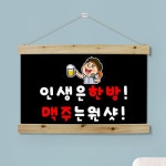 pk737-우드스크롤 60CmX40Cm-맥주는원샷 타입1