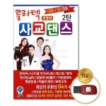 USB 콜라텍사교댄스종합편-2탄84곡 음반 트로트 가요 성인가요 대중가요 음악 노래 차량용 트롯