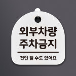 주정차단속안내판(스마트CCTV감지기)-주차-043 | 뭉키데코 생활안내판 048 외부차량 주차금지