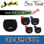 스피닝 릴커버 특대 릴가방 네오플렌 JHOOK