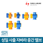 성일기업 사출 자바라 호스 부속 중간 밸브