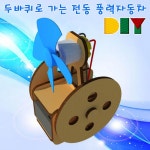DIY 두바퀴로 가는 자동차