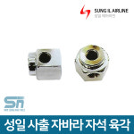 성일기업 사출 자바라 호스 부속 자석 육각 1 4 자석 육각 1 4 1구 1개