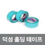 덕성 홀딩테이프 고정테이프 플라스틱고정 50mmx50M