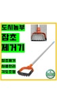 도시농부 잡초제거기 잡초제거 제초작업 각도조절 농기구 호미 제초기 3R