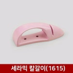 리빙코리아 세라믹 칼갈이 X 3개 색상랜덤