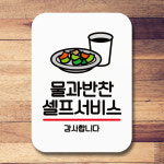 표지판 안내판 팻말 Q2 025 물과 반찬 셀프 02
