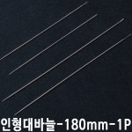 인형대바늘 긴바늘