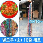 성탄트리 별모루 크리스마스장식 모루 트리장식 10줄