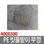 UNKNOWN UNKNOWN PE 빗물받이뚜껑 집수정 맨홀뚜껑 오수뚜껑 400X500