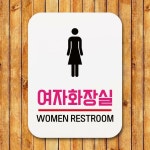 표지판 안내판 팻말 푯말 여자화장실 03