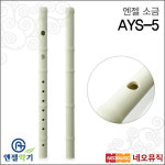 엔젤 엔젤 엔젤소금 Angel Sogum AYS5 음칠 플라스틱 교육용악기 국악기 플라스틱소금 대금 AYS-5
