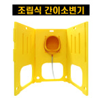 간이소변기 화장실 야외 외부 공사장 작업현장 이동식 이동형 이동용 소변기 화장실 1개