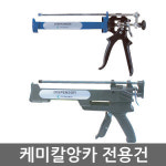 케미칼앙카 전용건