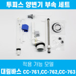 대림바스 대림바스 투피스 변기부속품 세트 전용 볼탭 필밸브 TFT-107A CC-761 CC-762 CC-763