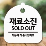 안내판 표지판 간판 푯말 재료소진 더 준비