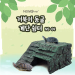 노모이펫 노모이펫 거북이 동굴 계단쉼터 NS-04