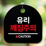 안내판 표지판 간판 푯말 유리 깨짐주의