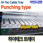 HiTec- 하이테크트레이 HitecTray 하이테크 케이블트레이 아연도강판 펀칭형 W400 H75 3M 아연도강판 Zinc-Coated 40075GI KSD-3506